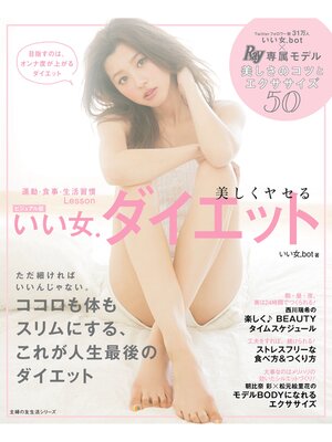 cover image of ビジュアル版　いい女．ダイエット